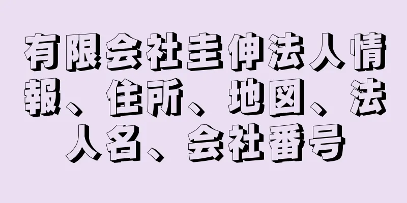 有限会社圭伸法人情報、住所、地図、法人名、会社番号