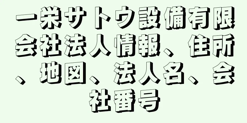 一栄サトウ設備有限会社法人情報、住所、地図、法人名、会社番号
