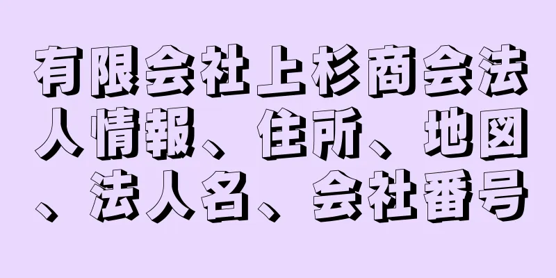 有限会社上杉商会法人情報、住所、地図、法人名、会社番号