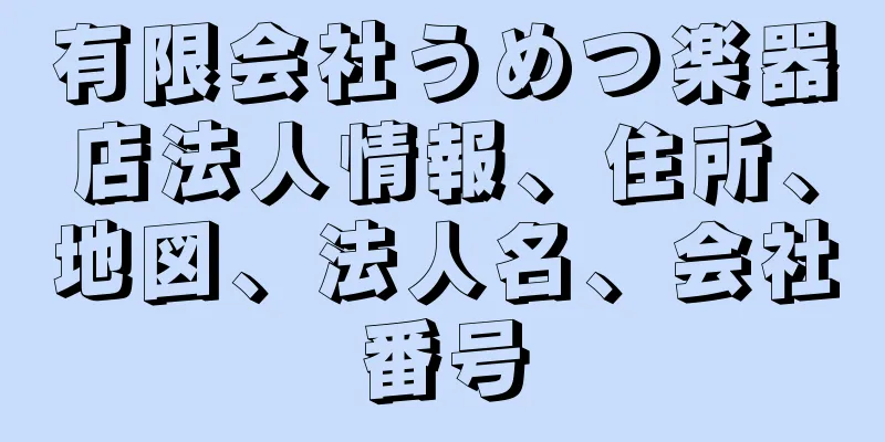 有限会社うめつ楽器店法人情報、住所、地図、法人名、会社番号