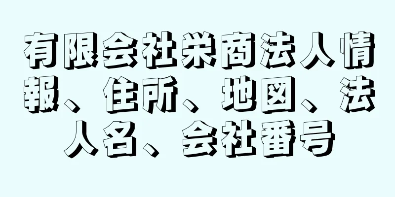 有限会社栄商法人情報、住所、地図、法人名、会社番号