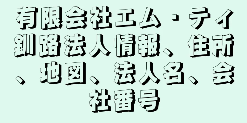 有限会社エム・ティ釧路法人情報、住所、地図、法人名、会社番号