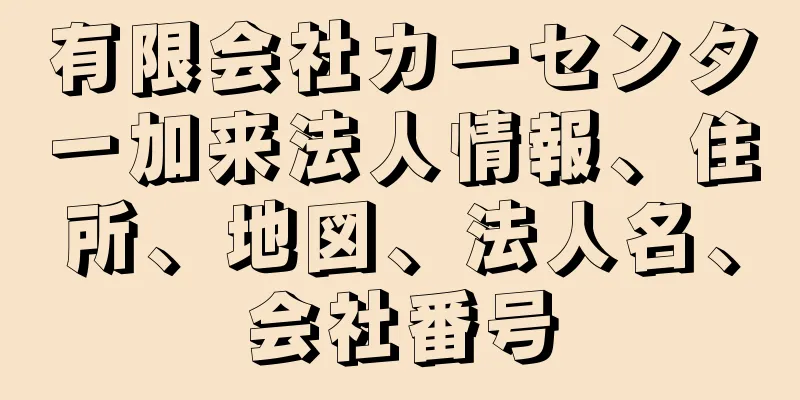 有限会社カーセンター加来法人情報、住所、地図、法人名、会社番号