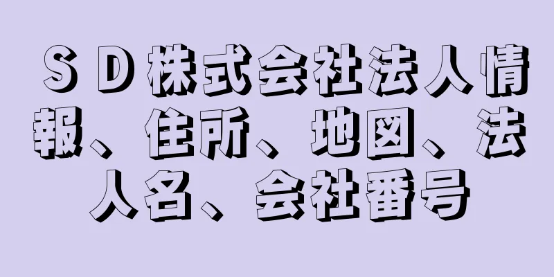 ＳＤ株式会社法人情報、住所、地図、法人名、会社番号