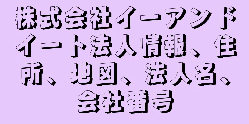 株式会社イーアンドイート法人情報、住所、地図、法人名、会社番号