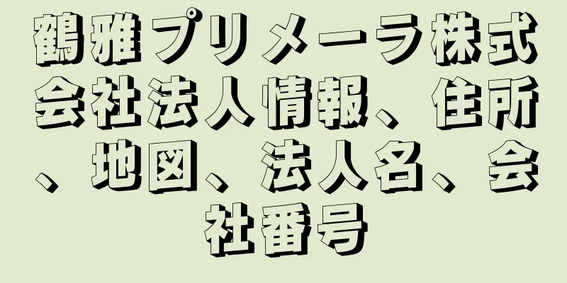 鶴雅プリメーラ株式会社法人情報、住所、地図、法人名、会社番号