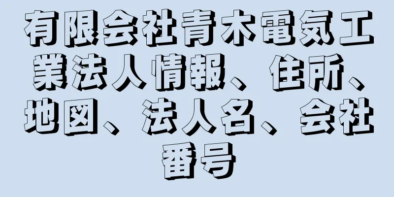 有限会社青木電気工業法人情報、住所、地図、法人名、会社番号