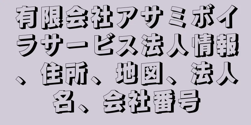 有限会社アサミボイラサービス法人情報、住所、地図、法人名、会社番号