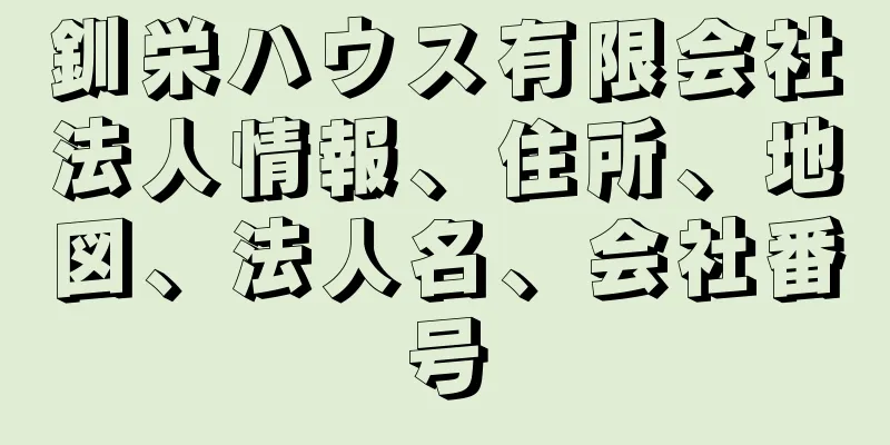 釧栄ハウス有限会社法人情報、住所、地図、法人名、会社番号