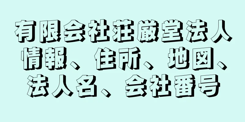 有限会社荘厳堂法人情報、住所、地図、法人名、会社番号