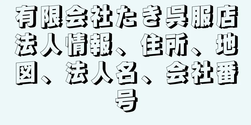 有限会社たき呉服店法人情報、住所、地図、法人名、会社番号