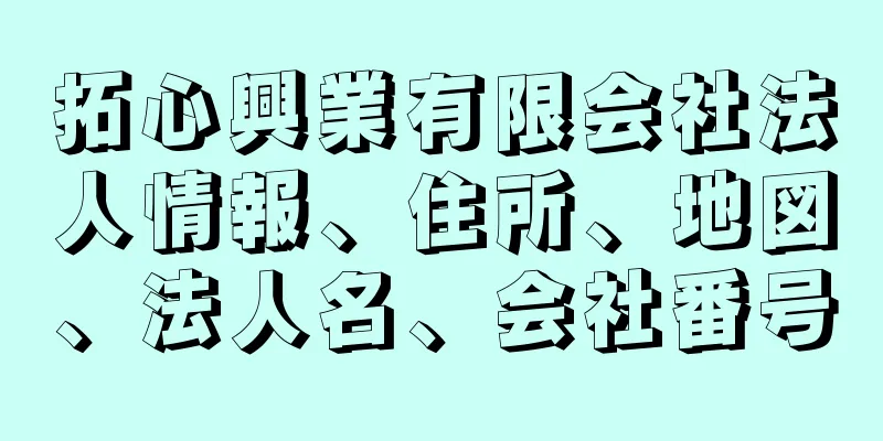 拓心興業有限会社法人情報、住所、地図、法人名、会社番号