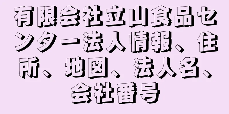 有限会社立山食品センター法人情報、住所、地図、法人名、会社番号