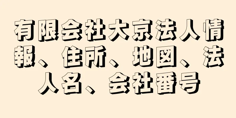 有限会社大京法人情報、住所、地図、法人名、会社番号