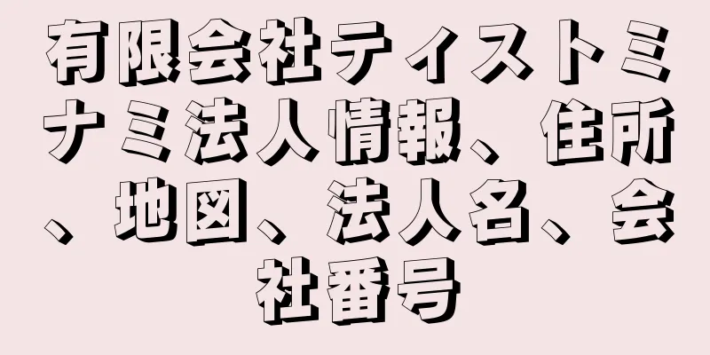 有限会社ティストミナミ法人情報、住所、地図、法人名、会社番号