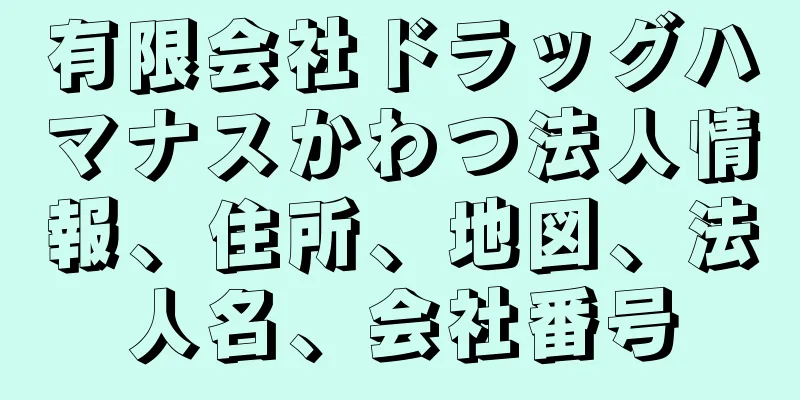 有限会社ドラッグハマナスかわつ法人情報、住所、地図、法人名、会社番号