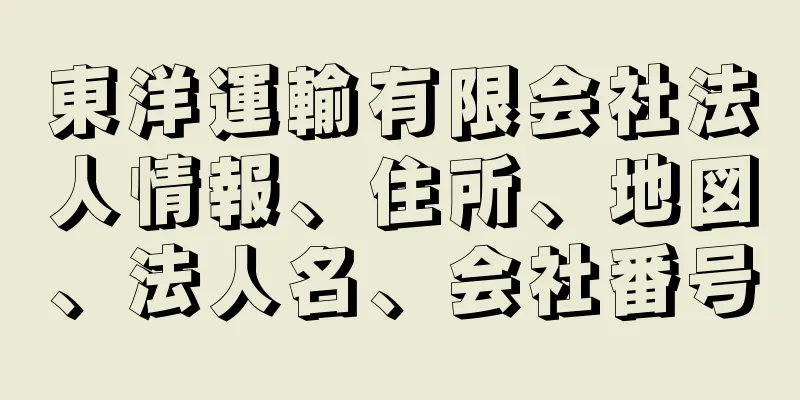 東洋運輸有限会社法人情報、住所、地図、法人名、会社番号