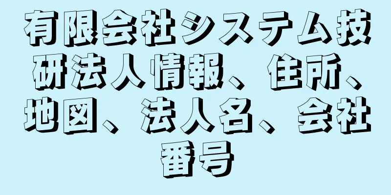 有限会社システム技研法人情報、住所、地図、法人名、会社番号