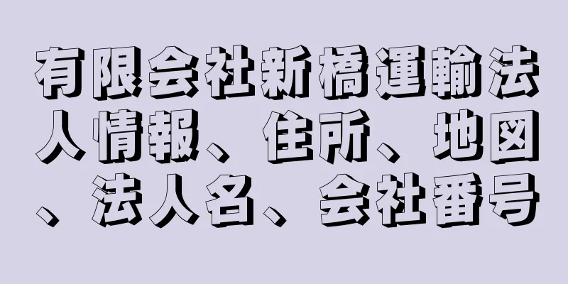 有限会社新橋運輸法人情報、住所、地図、法人名、会社番号