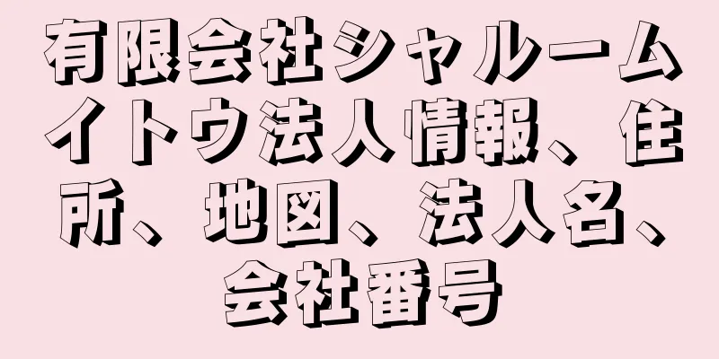 有限会社シャルームイトウ法人情報、住所、地図、法人名、会社番号