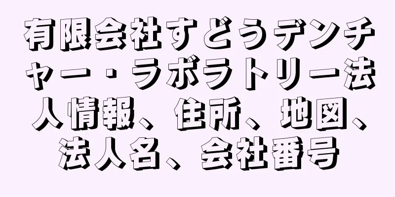 有限会社すどうデンチャー・ラボラトリー法人情報、住所、地図、法人名、会社番号