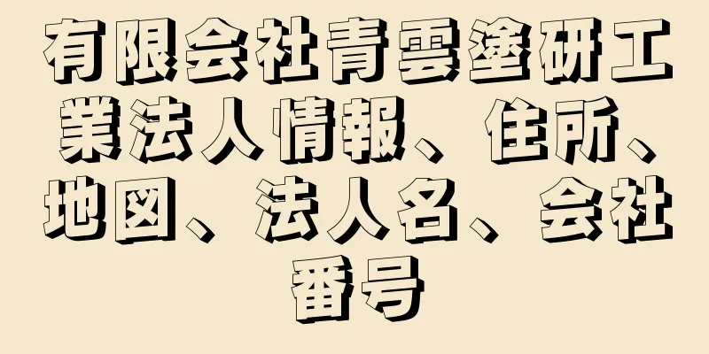 有限会社青雲塗研工業法人情報、住所、地図、法人名、会社番号