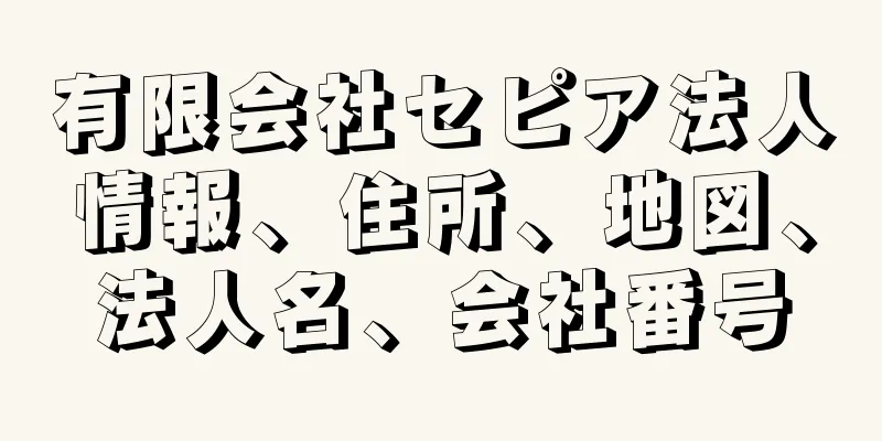 有限会社セピア法人情報、住所、地図、法人名、会社番号