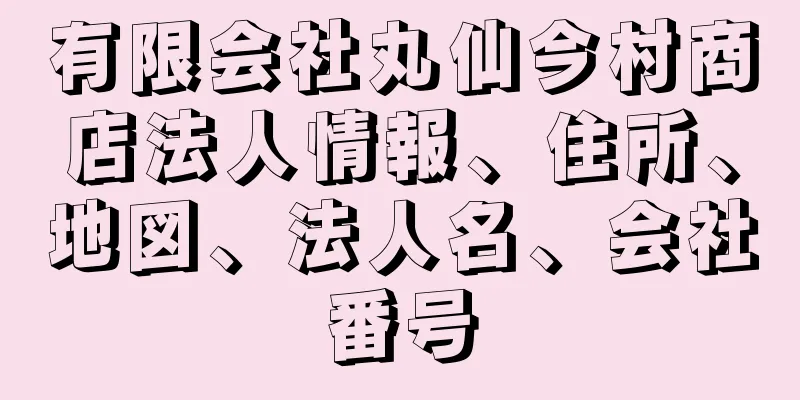 有限会社丸仙今村商店法人情報、住所、地図、法人名、会社番号