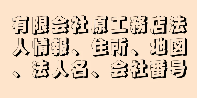 有限会社原工務店法人情報、住所、地図、法人名、会社番号