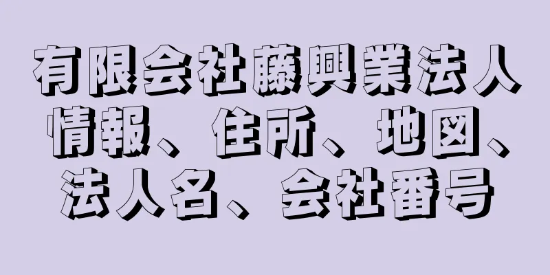 有限会社藤興業法人情報、住所、地図、法人名、会社番号