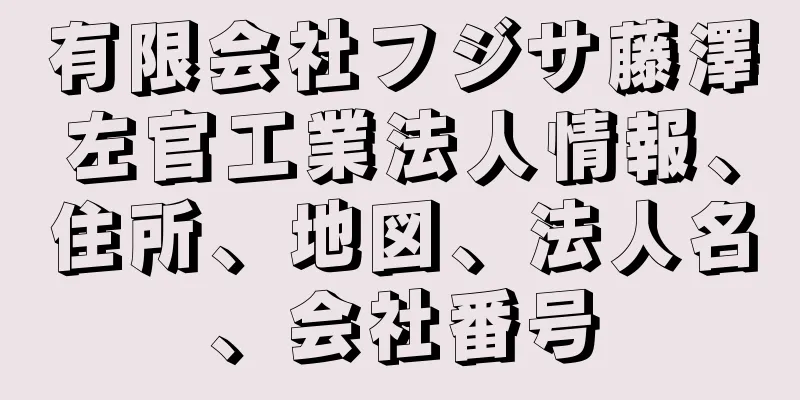 有限会社フジサ藤澤左官工業法人情報、住所、地図、法人名、会社番号