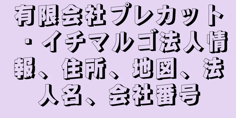 有限会社プレカット・イチマルゴ法人情報、住所、地図、法人名、会社番号