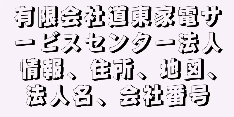 有限会社道東家電サービスセンター法人情報、住所、地図、法人名、会社番号