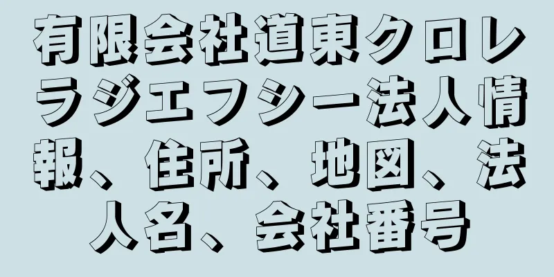 有限会社道東クロレラジエフシー法人情報、住所、地図、法人名、会社番号