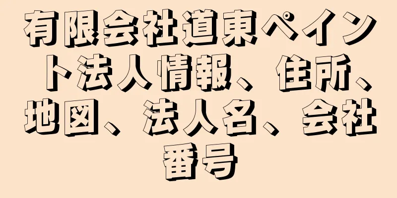 有限会社道東ペイント法人情報、住所、地図、法人名、会社番号