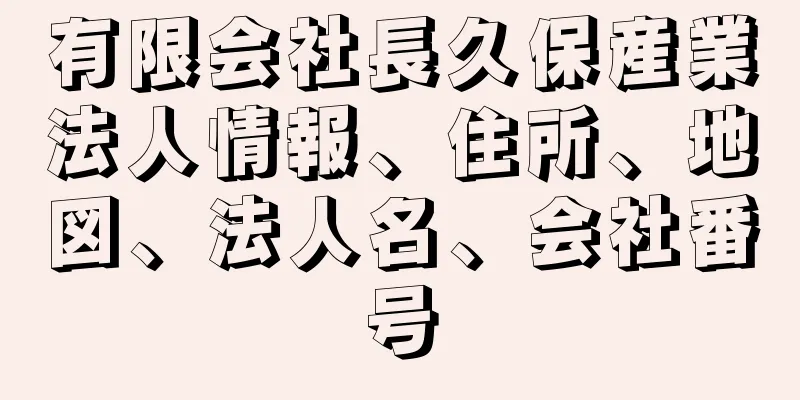 有限会社長久保産業法人情報、住所、地図、法人名、会社番号