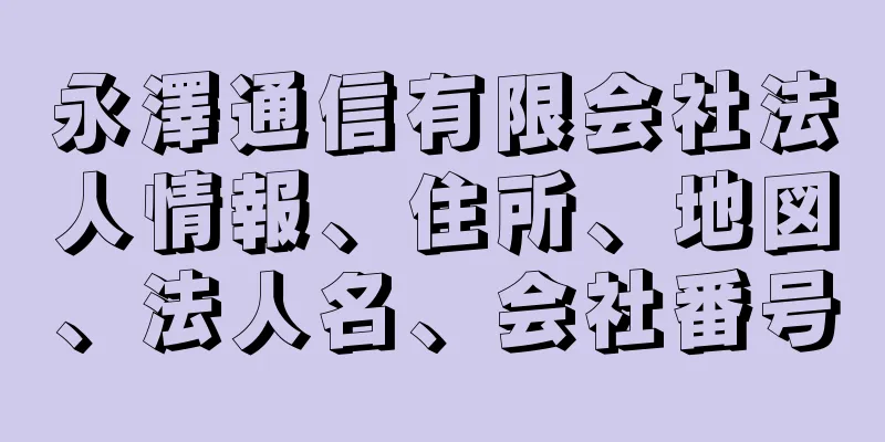 永澤通信有限会社法人情報、住所、地図、法人名、会社番号