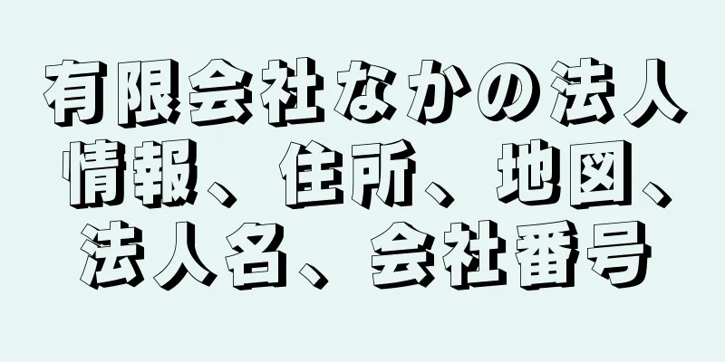 有限会社なかの法人情報、住所、地図、法人名、会社番号