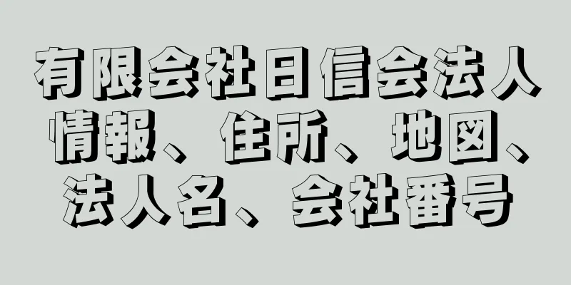 有限会社日信会法人情報、住所、地図、法人名、会社番号