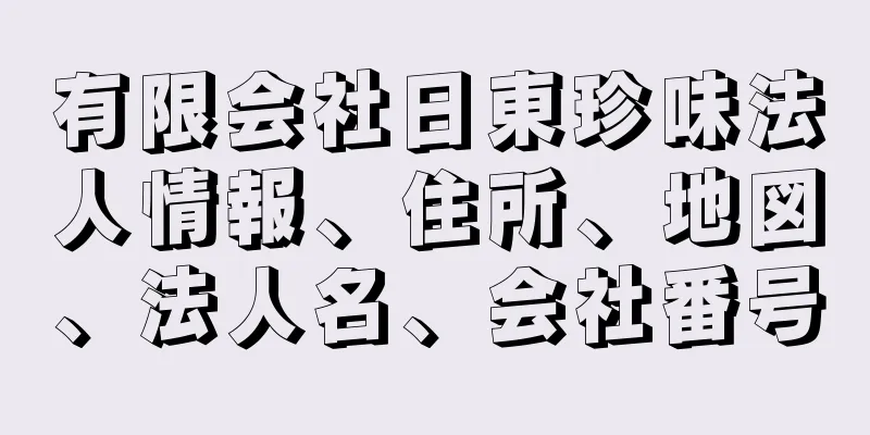 有限会社日東珍味法人情報、住所、地図、法人名、会社番号