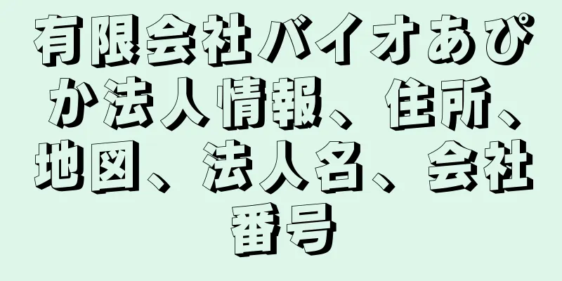 有限会社バイオあぴか法人情報、住所、地図、法人名、会社番号