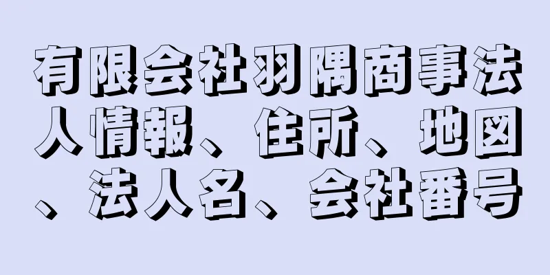 有限会社羽隅商事法人情報、住所、地図、法人名、会社番号