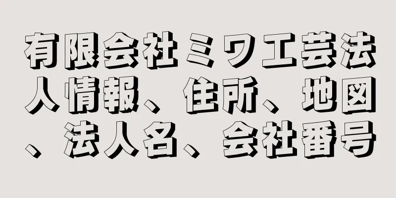 有限会社ミワ工芸法人情報、住所、地図、法人名、会社番号