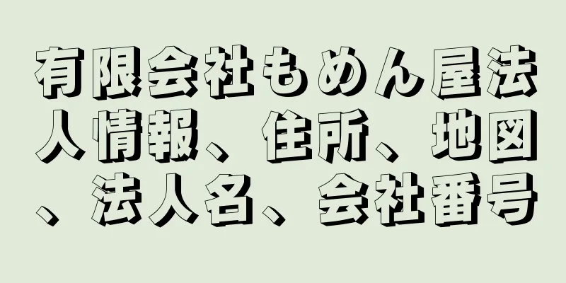 有限会社もめん屋法人情報、住所、地図、法人名、会社番号