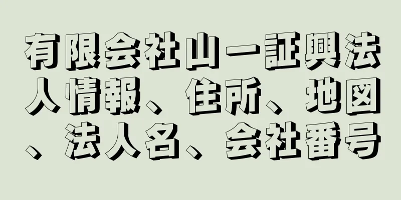 有限会社山一証興法人情報、住所、地図、法人名、会社番号