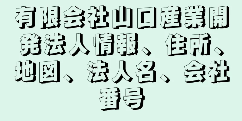 有限会社山口産業開発法人情報、住所、地図、法人名、会社番号