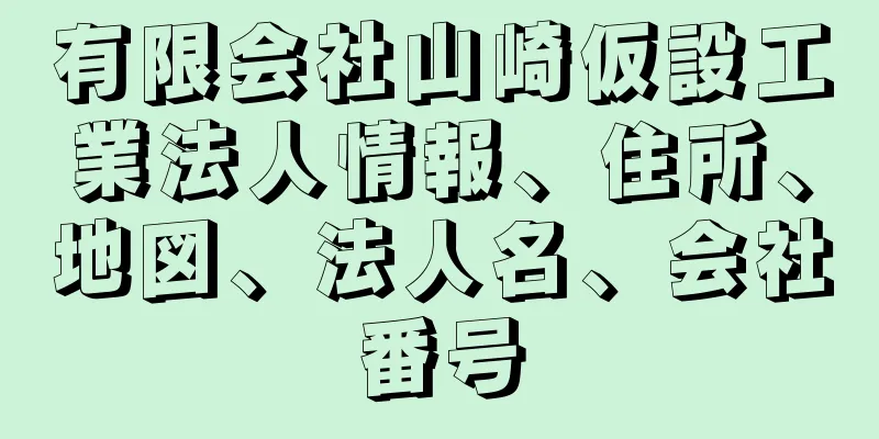 有限会社山崎仮設工業法人情報、住所、地図、法人名、会社番号