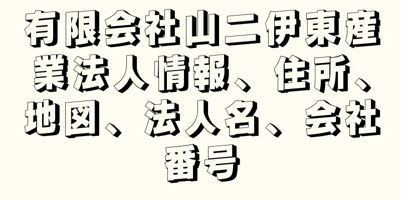 有限会社山二伊東産業法人情報、住所、地図、法人名、会社番号