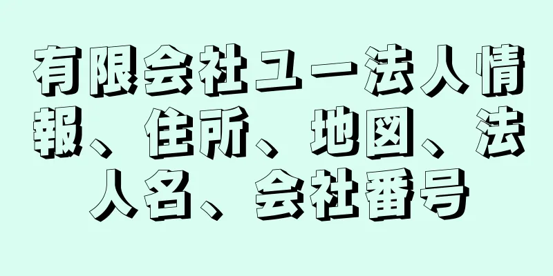 有限会社ユー法人情報、住所、地図、法人名、会社番号