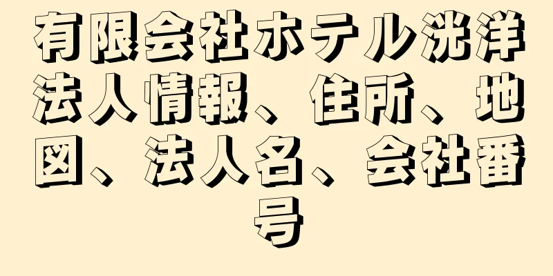 有限会社ホテル洸洋法人情報、住所、地図、法人名、会社番号